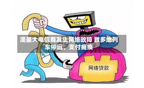 澳最大电信商发生网络故障 致多地列车停运、支付瘫痪-第2张图片