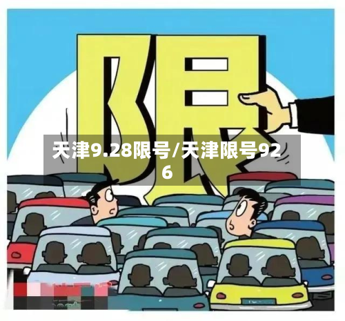 天津9.28限号/天津限号926-第3张图片