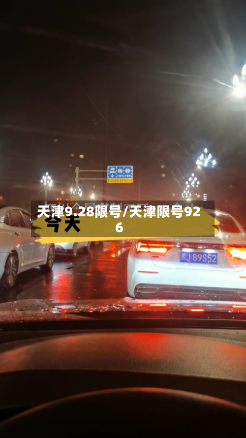 天津9.28限号/天津限号926