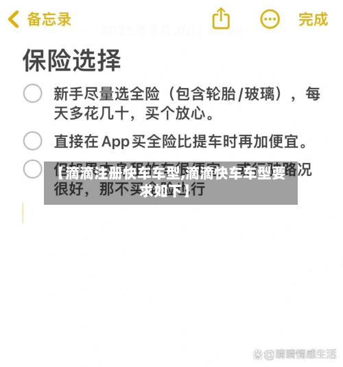 【滴滴注册快车车型,滴滴快车车型要求如下】
