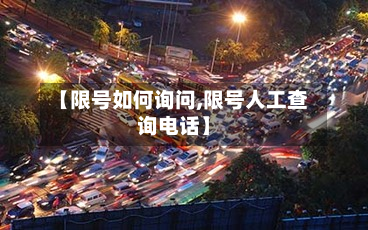 【限号如何询问,限号人工查询电话】