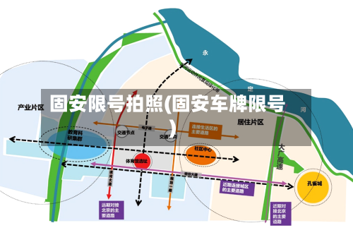 固安限号拍照(固安车牌限号)-第2张图片