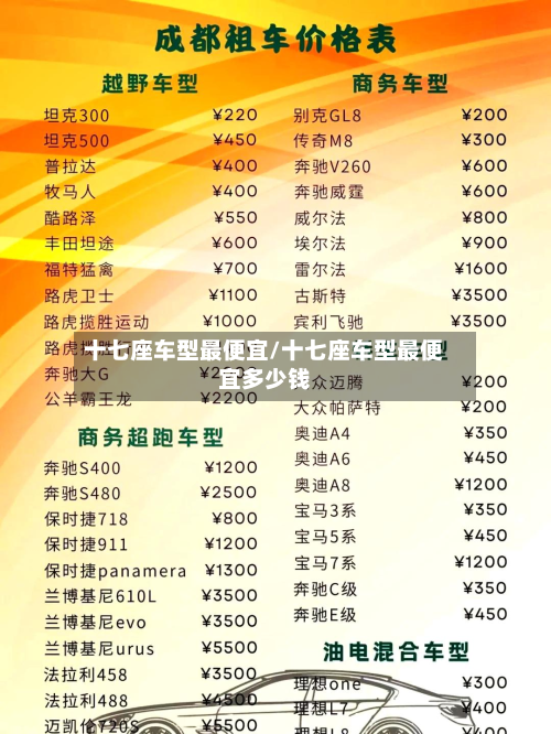 十七座车型最便宜/十七座车型最便宜多少钱