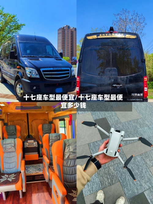 十七座车型最便宜/十七座车型最便宜多少钱-第3张图片