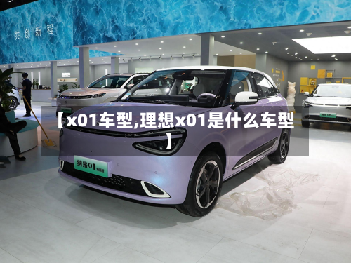 【x01车型,理想x01是什么车型】