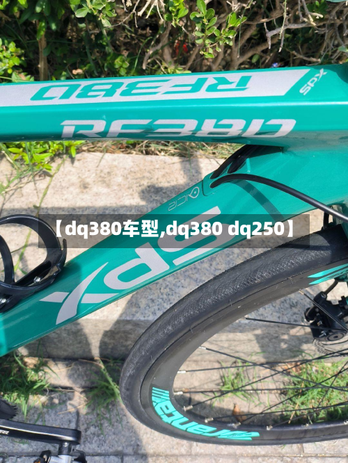 【dq380车型,dq380 dq250】
