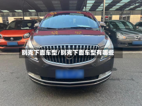 别克下面车型/别克下面车型有哪些