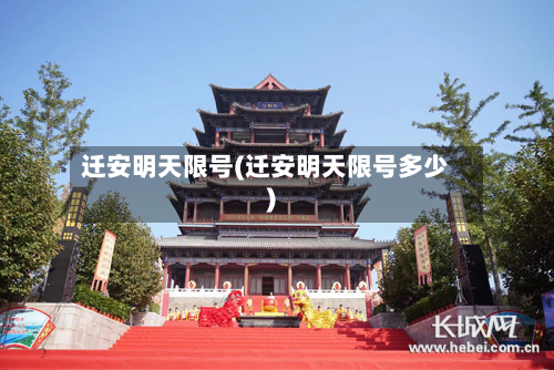迁安明天限号(迁安明天限号多少)