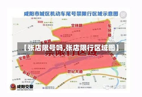 【张店限号吗,张店限行区域图】-第2张图片