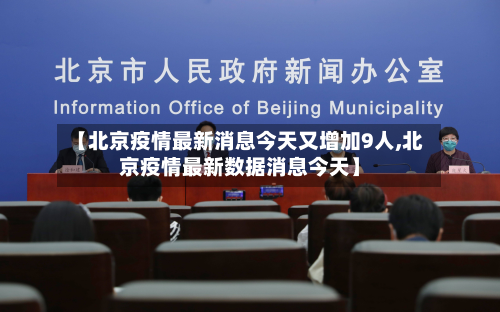 【北京疫情最新消息今天又增加9人,北京疫情最新数据消息今天】-第2张图片