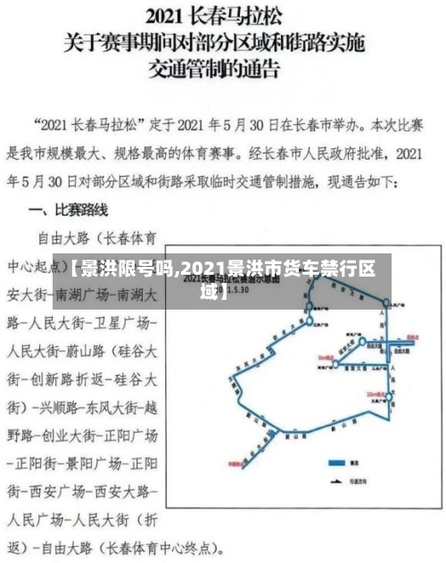 【景洪限号吗,2021景洪市货车禁行区域】