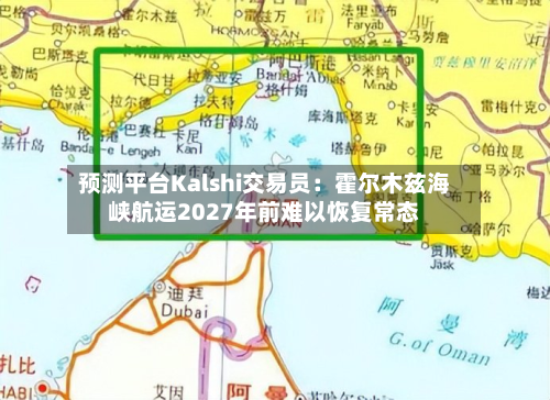 预测平台Kalshi交易员：霍尔木兹海峡航运2027年前难以恢复常态-第2张图片