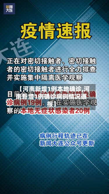 【河南新增1例本地确诊,河南新增1例确诊病例情况通报】