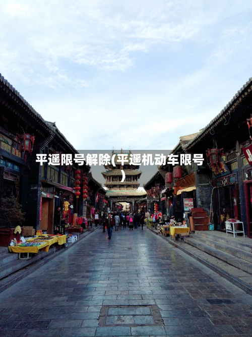 平遥限号解除(平遥机动车限号)