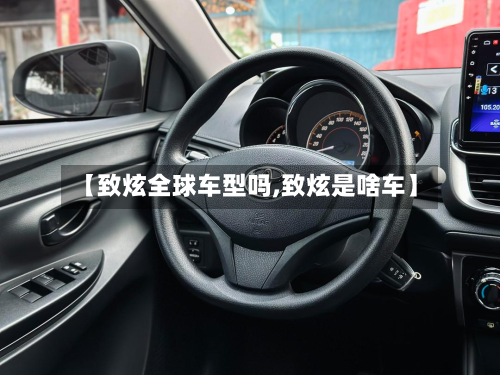 【致炫全球车型吗,致炫是啥车】
