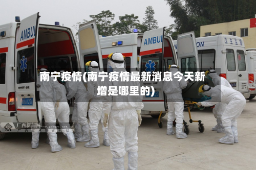 南宁疫情(南宁疫情最新消息今天新增是哪里的)
