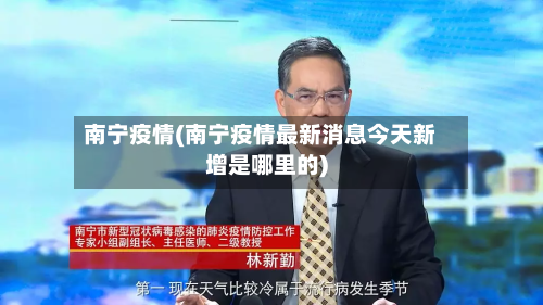 南宁疫情(南宁疫情最新消息今天新增是哪里的)-第2张图片
