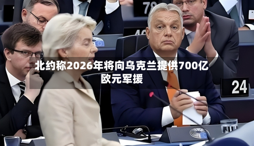北约称2026年将向乌克兰提供700亿欧元军援-第2张图片