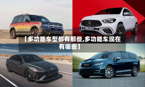 【多功能车型都有那些,多功能车现在有哪些】-第3张图片