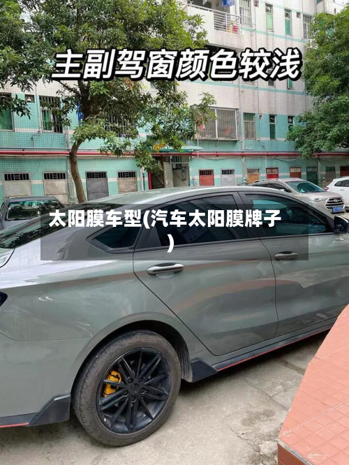 太阳膜车型(汽车太阳膜牌子)-第2张图片