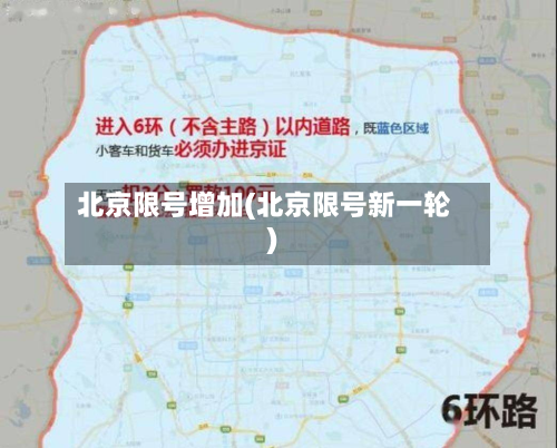 北京限号增加(北京限号新一轮)