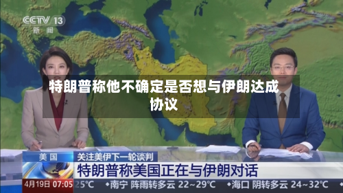 特朗普称他不确定是否想与伊朗达成协议