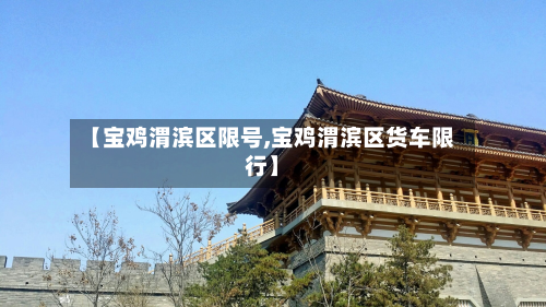 【宝鸡渭滨区限号,宝鸡渭滨区货车限行】