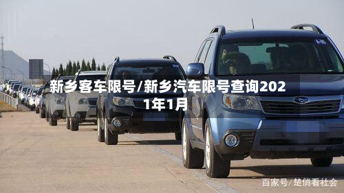 新乡客车限号/新乡汽车限号查询2021年1月-第2张图片