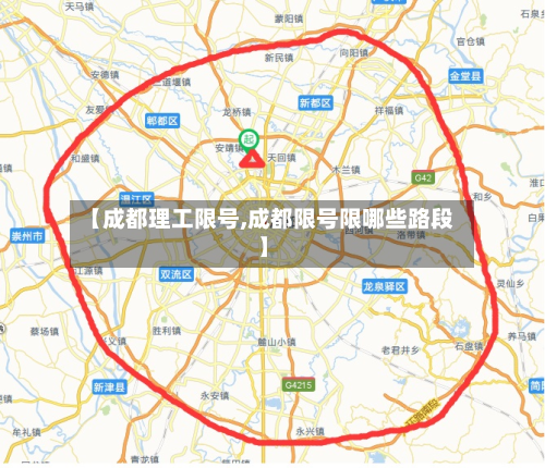 【成都理工限号,成都限号限哪些路段】