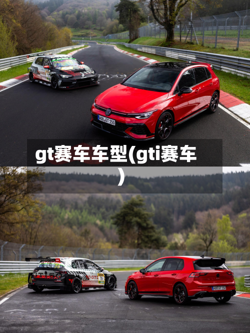 gt赛车车型(gti赛车)