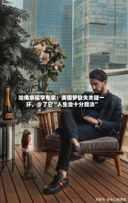 哈佛幸福学专家：美国梦缺失关键一环，少了它“人生会十分黯淡”-第2张图片