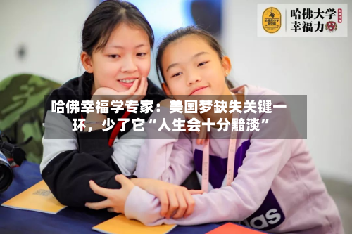 哈佛幸福学专家：美国梦缺失关键一环，少了它“人生会十分黯淡	”-第3张图片