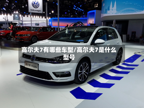 高尔夫7有哪些车型/高尔夫7是什么型号