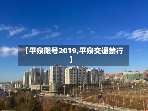 【平泉限号2019,平泉交通禁行】