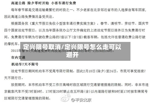 定兴限号取消/定兴限号怎么走可以避开-第3张图片