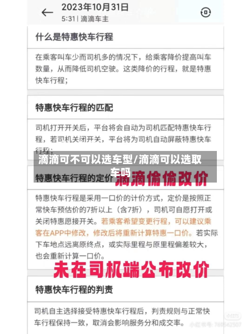滴滴可不可以选车型/滴滴可以选取车吗