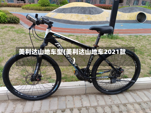 美利达山地车型(美利达山地车2021款)