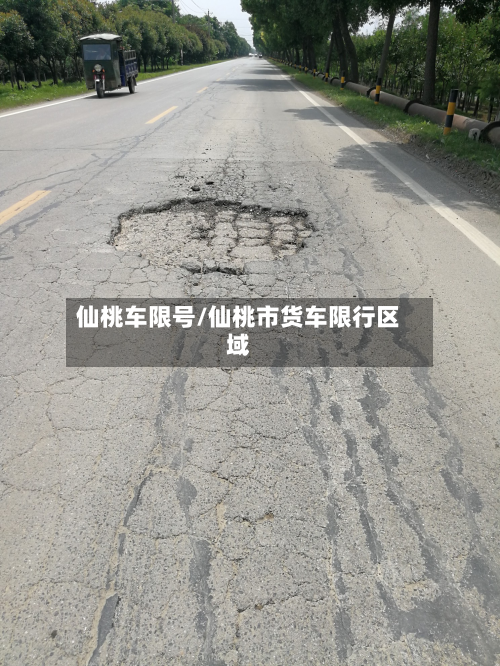 仙桃车限号/仙桃市货车限行区域