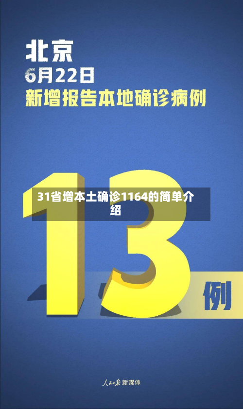 31省增本土确诊1164的简单介绍-第2张图片