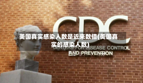美国真实感染人数是近来数倍(美国真实的感染人数)
