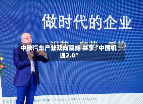 中欧汽车产业双向赋能 共享“中国机遇2.0”-第2张图片