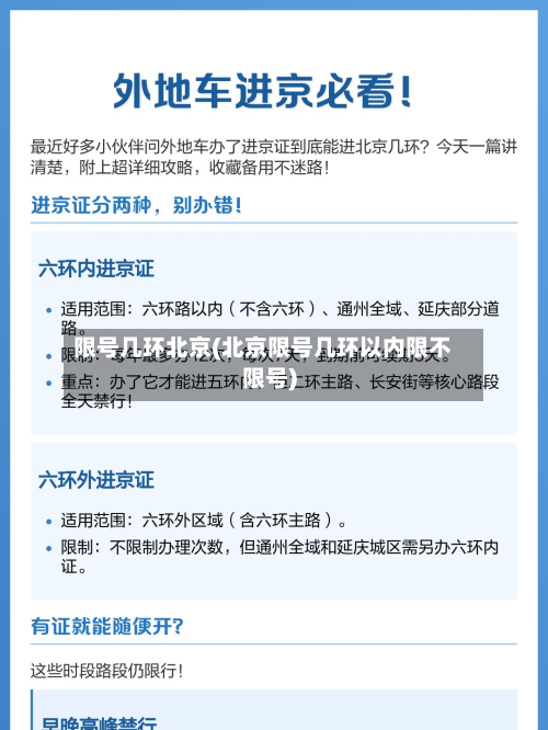 限号几环北京(北京限号几环以内限不限号)-第2张图片