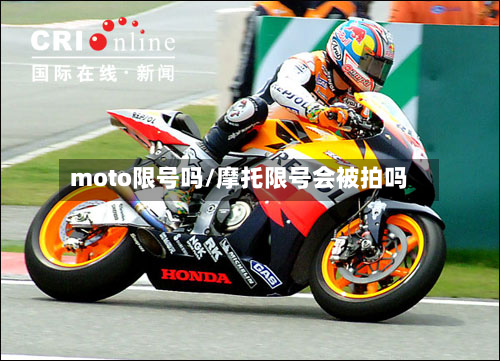moto限号吗/摩托限号会被拍吗-第2张图片