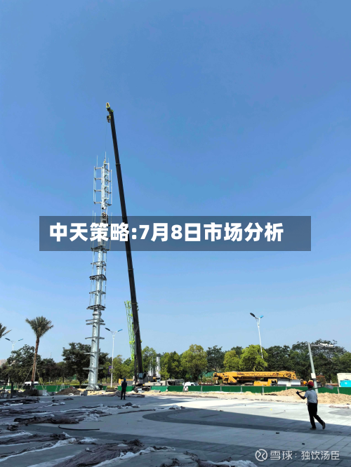 中天策略:7月8日市场分析-第1张图片