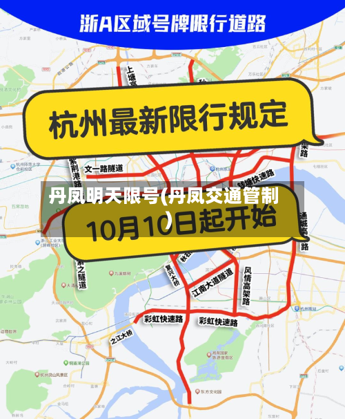 丹凤明天限号(丹凤交通管制)-第3张图片