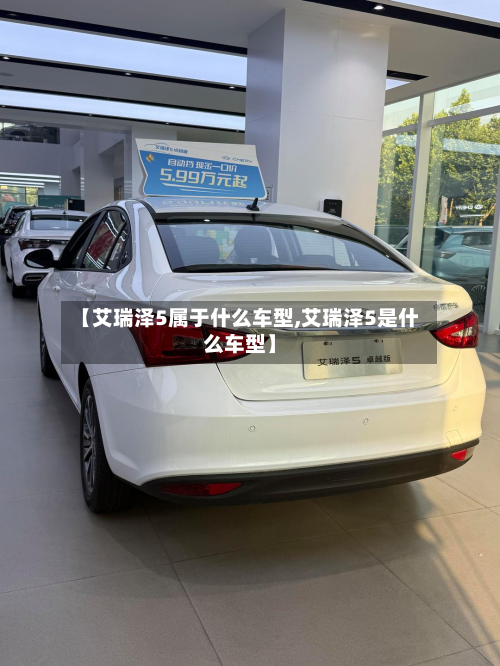 【艾瑞泽5属于什么车型,艾瑞泽5是什么车型】