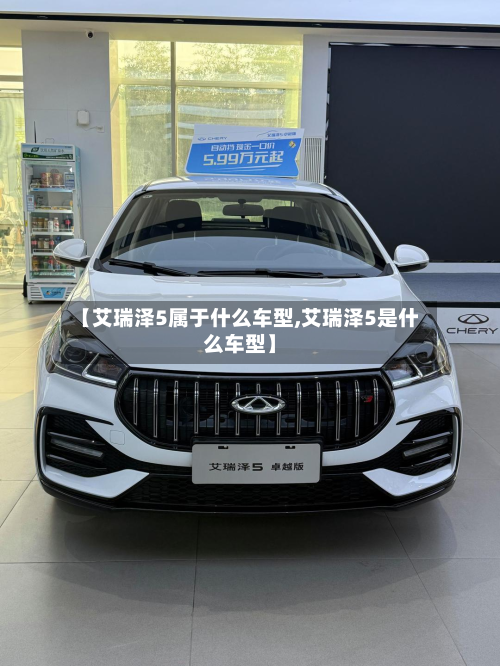 【艾瑞泽5属于什么车型,艾瑞泽5是什么车型】-第2张图片