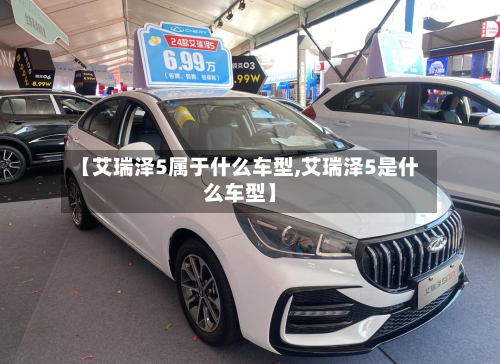 【艾瑞泽5属于什么车型,艾瑞泽5是什么车型】-第3张图片