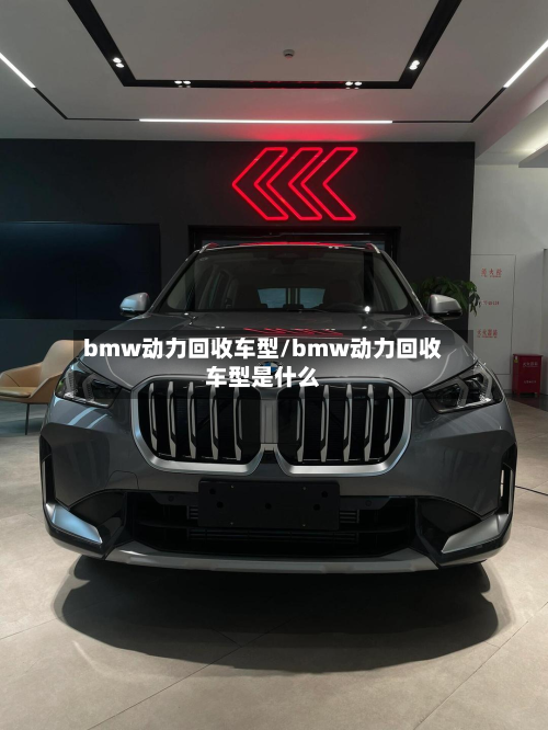 bmw动力回收车型/bmw动力回收车型是什么-第2张图片