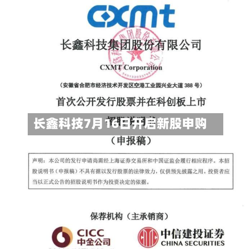长鑫科技7月16日开启新股申购